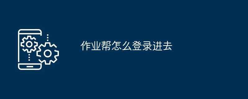 2024年作业帮怎么登录进去