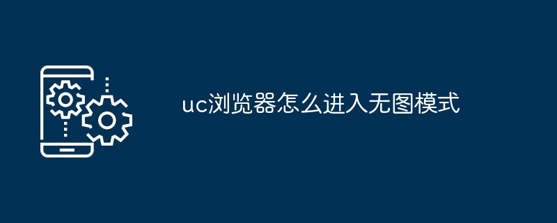 2024年uc浏览器怎么进入无图模式