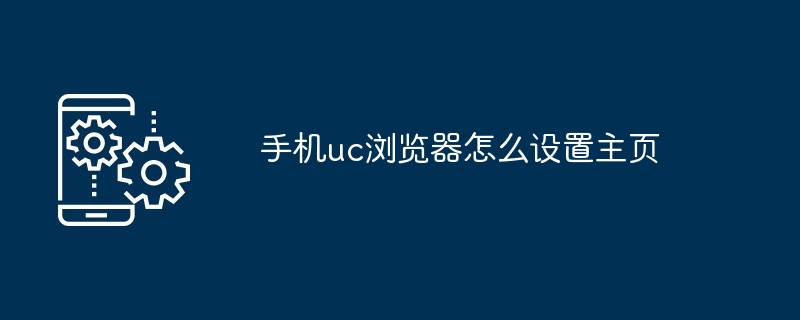 2024年手机uc浏览器怎么设置主页