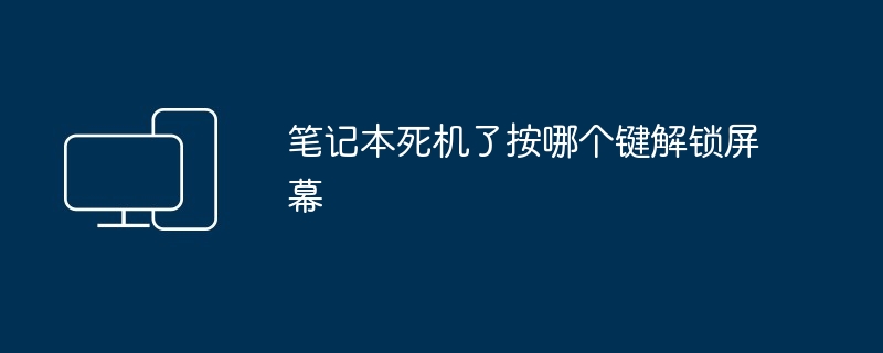 2024年笔记本死机了按哪个键解锁屏幕