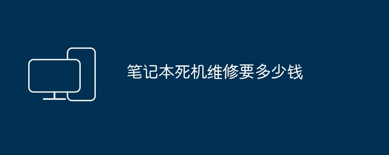 2024年笔记本死机维修要多少钱