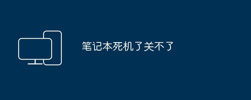 2024年笔记本死机了关不了