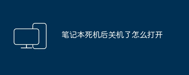 2024年笔记本死机后关机了怎么打开