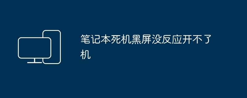 2024年笔记本死机黑屏没反应开不了机