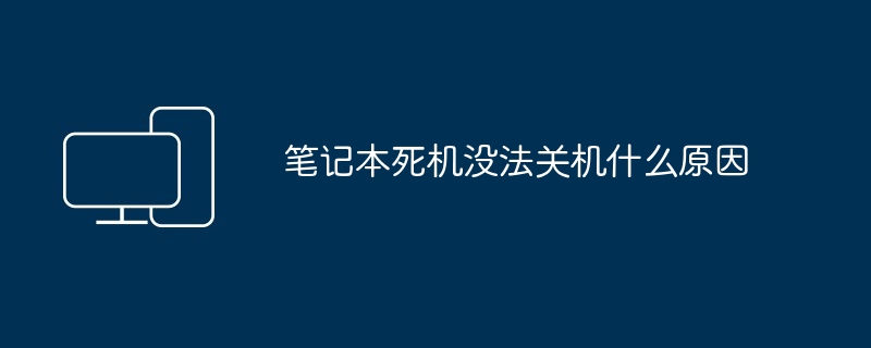 2024年笔记本死机没法关机什么原因