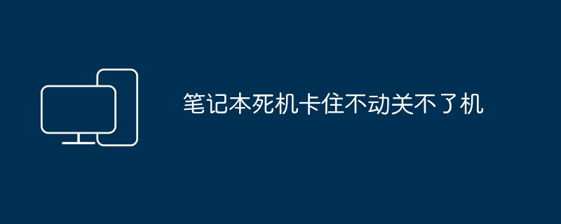 2024年笔记本死机卡住不动关不了机