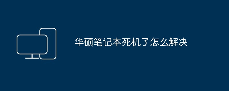 2024年华硕笔记本死机了怎么解决