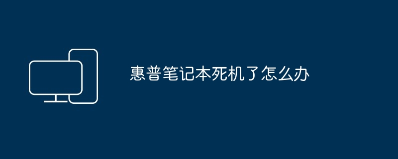 2024年惠普笔记本死机了怎么办