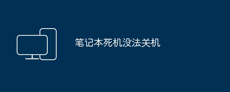 2024年笔记本死机没法关机