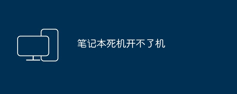 2024年笔记本死机开不了机