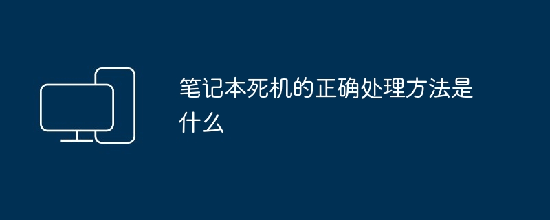 2024年笔记本死机的正确处理方法是什么