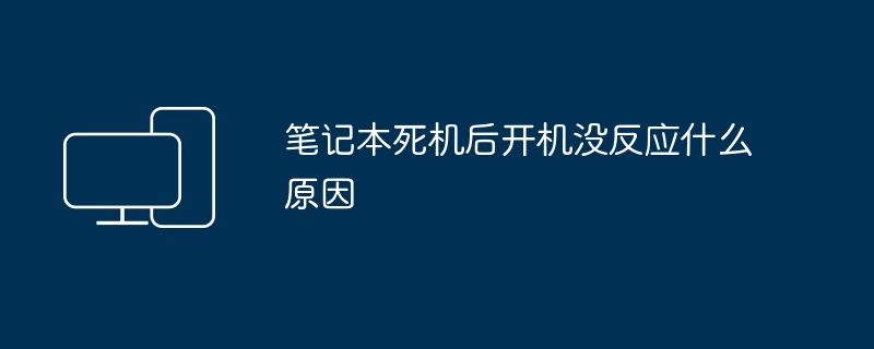 2024年笔记本死机后开机没反应什么原因