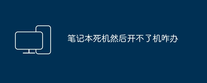 2024年笔记本死机然后开不了机咋办