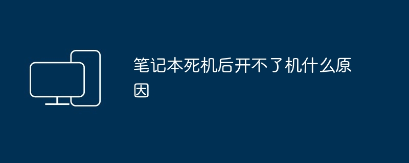 2024年笔记本死机后开不了机什么原因
