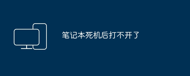 2024年笔记本死机后打不开了