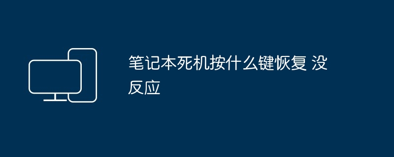 2024年笔记本死机按什么键恢复 没反应