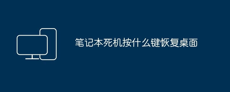 2024年笔记本死机按什么键恢复桌面