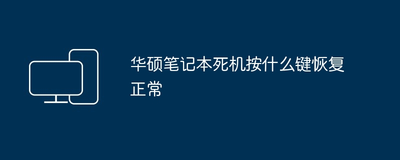 2024年华硕笔记本死机按什么键恢复正常