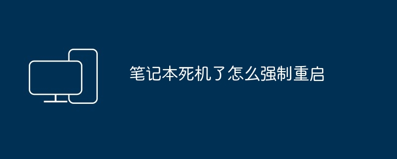 2024年笔记本死机了怎么强制重启