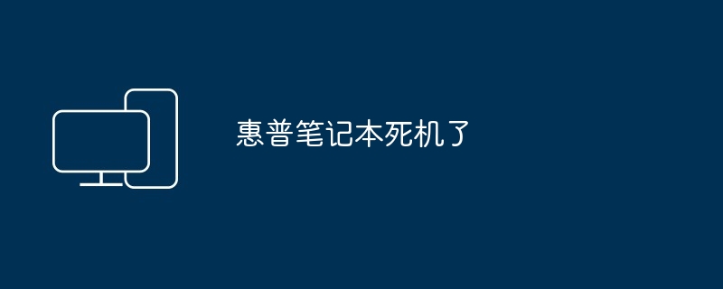 2024年惠普笔记本死机了