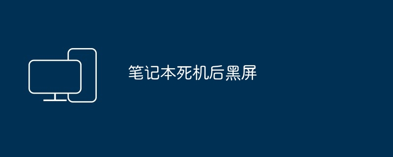 2024年笔记本死机后黑屏