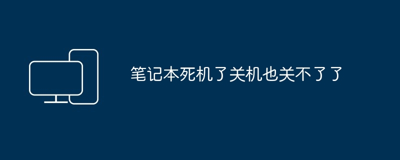 2024年笔记本死机了关机也关不了了