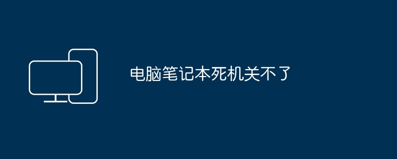 2024年电脑笔记本死机关不了