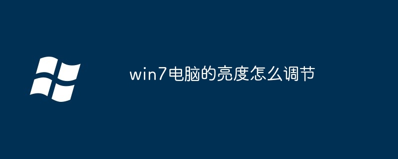 2024年win7电脑的亮度怎么调节