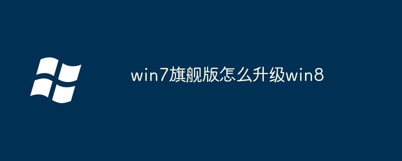 2024年win7旗舰版怎么升级win8