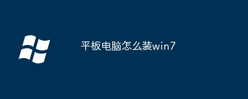 2024年平板电脑怎么装win7