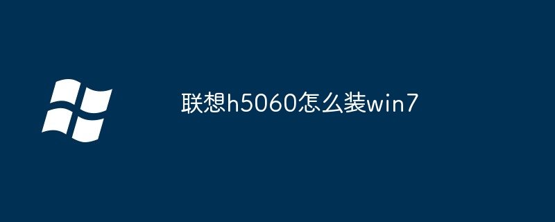 2024年联想h5060怎么装win7