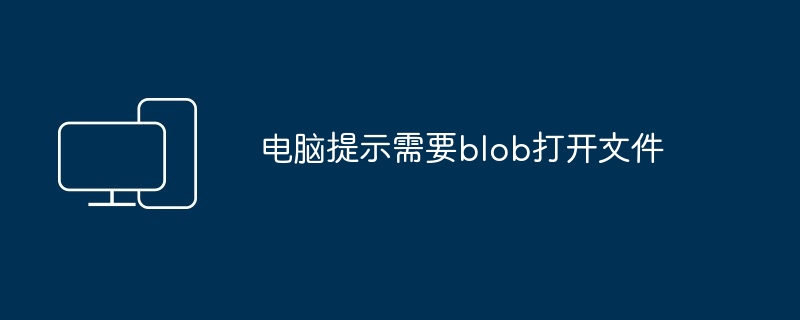 2024年电脑提示需要blob打开文件