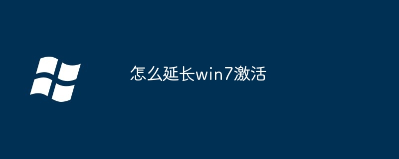 2024年怎么延长win7激活