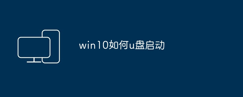 2024年win10如何u盘启动