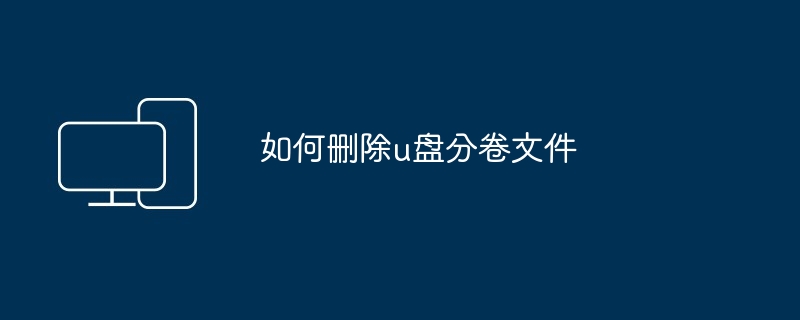 2024年如何删除u盘分卷文件