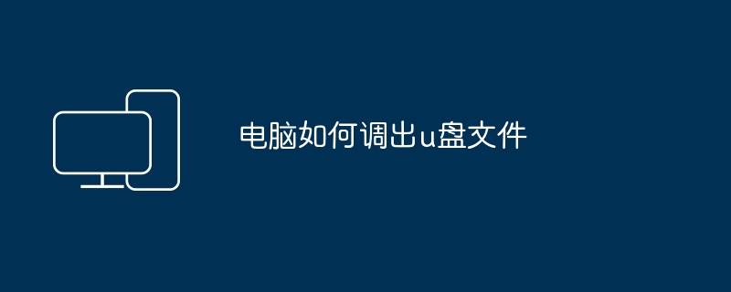 2024年电脑如何调出u盘文件