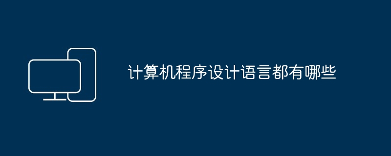 2024年计算机程序设计语言都有哪些