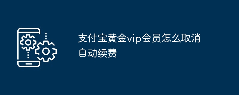 2024年支付宝黄金vip会员怎么取消自动续费