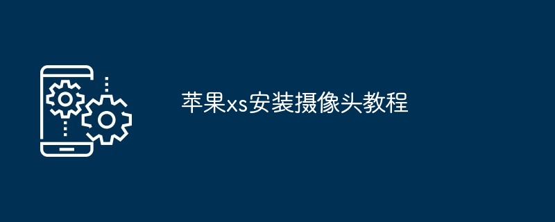 2024年苹果xs安装摄像头教程