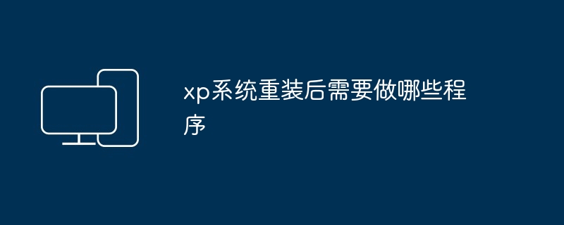 2024年xp系统重装后需要做哪些程序