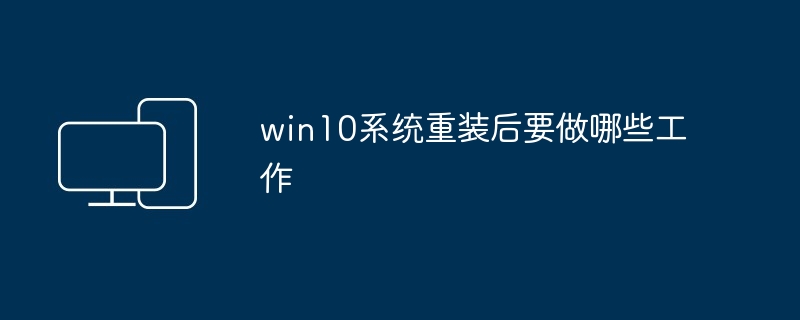 2024年win10系统重装后要做哪些工作