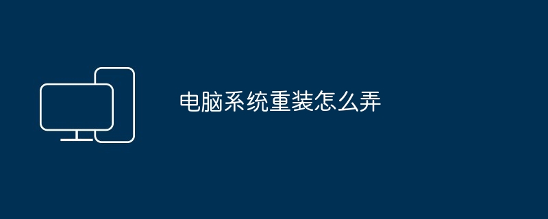 2024年电脑系统重装怎么弄