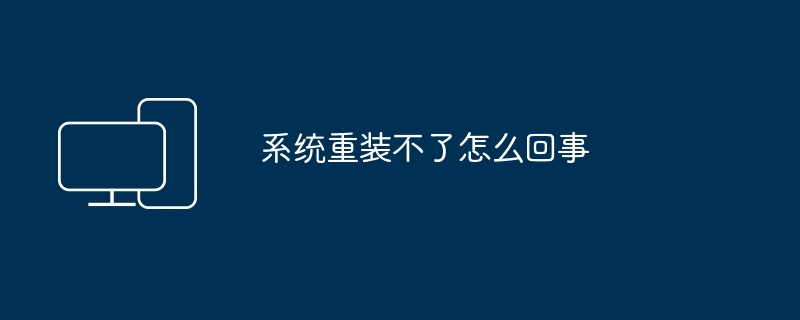 2024年系统重装不了怎么回事