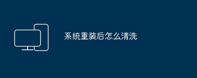 2024年系统重装后怎么清洗