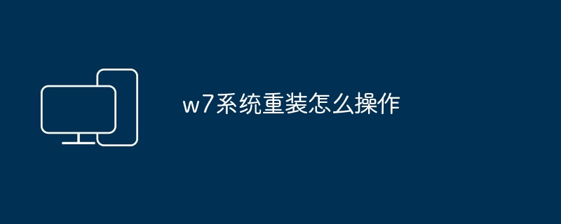 2024年w7系统重装怎么操作