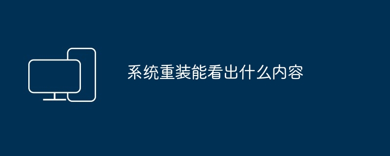 2024年系统重装能看出什么内容