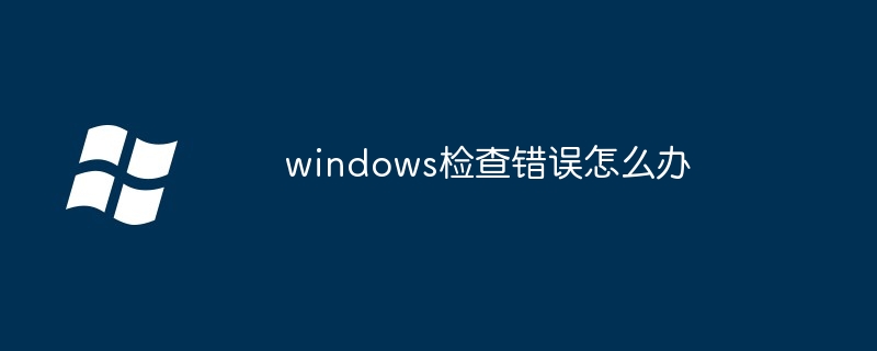 2024年windows检查错误怎么办