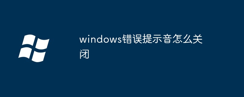 2024年windows错误提示音怎么关闭