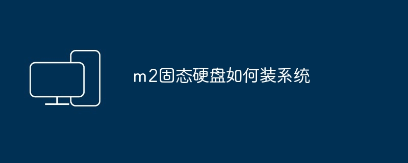 2024年m2固态硬盘如何装系统