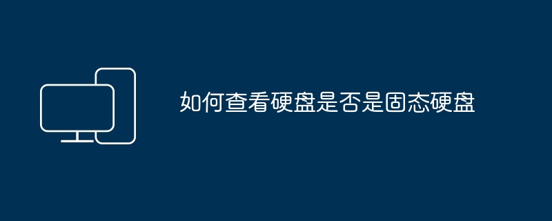 2024年如何查看硬盘是否是固态硬盘